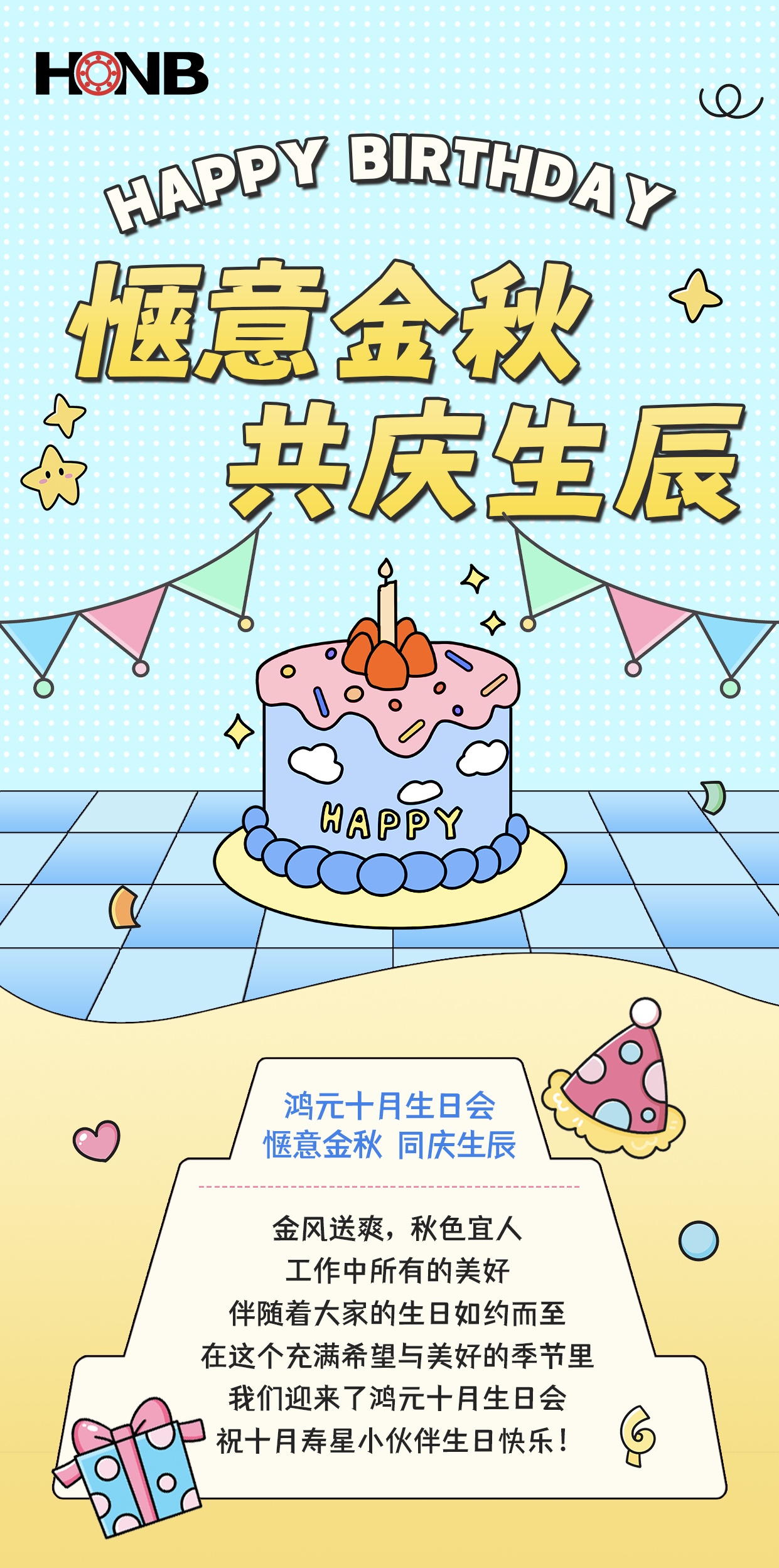 鴻元（HONB）十月生日會(huì)——愜意金秋，同慶生辰